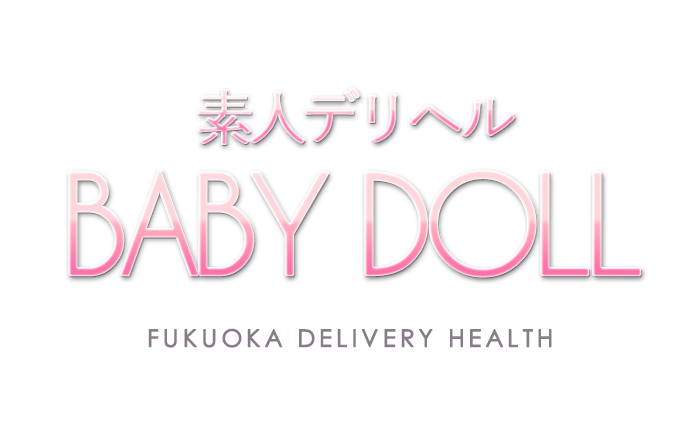 福岡・博多 素人デリヘル BABY DOLL｜素人デリヘル BABY DOLL　公式サイト